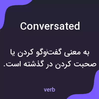 معنی conversated به فارسی معنی conversated به فارسی