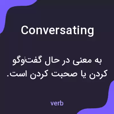 معنی conversating به فارسی