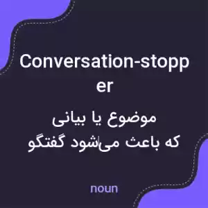 معنی conversation-stopper به فارسی معنی conversation-stopper به فارسی