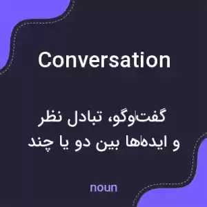 معنی conversation به فارسی معنی conversation به فارسی