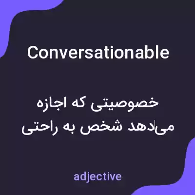 معنی conversationable به فارسی معنی conversationable به فارسی