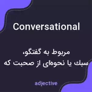 معنی conversational به فارسی معنی conversational به فارسی