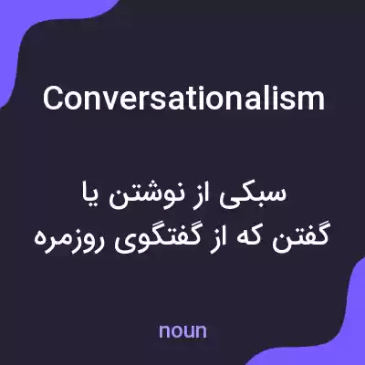 معنی conversationalism به فارسی