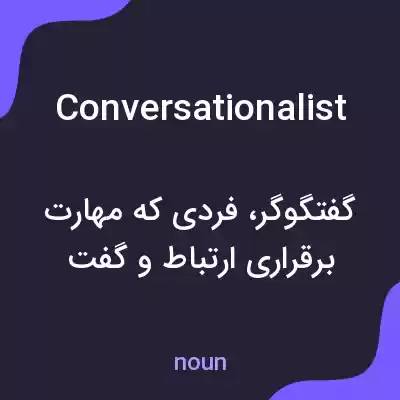 معنی conversationalist به فارسی معنی conversationalist به فارسی