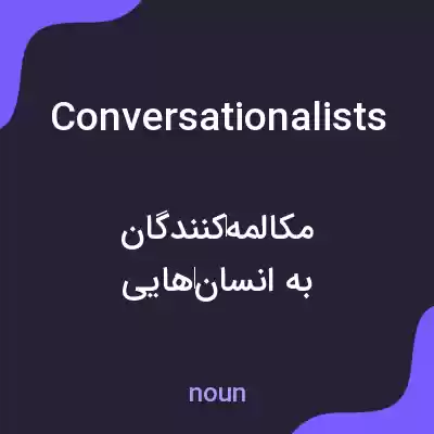 معنی conversationalists به فارسی معنی conversationalists به فارسی