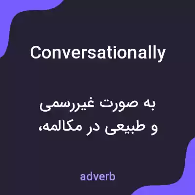معنی conversationally به فارسی
