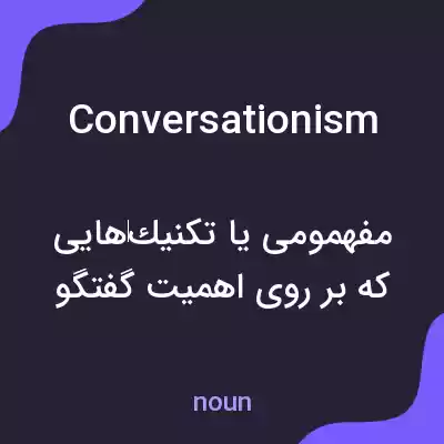 معنی conversationism به فارسی معنی conversationism به فارسی