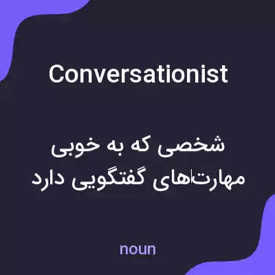 معنی conversationist به فارسی معنی conversationist به فارسی