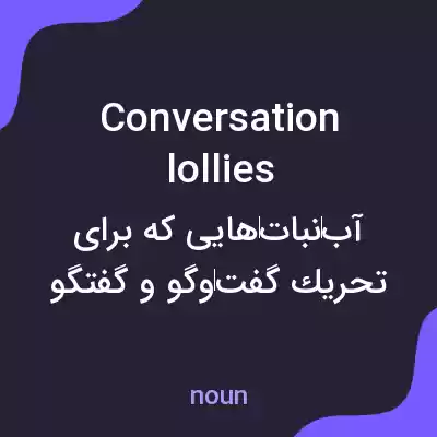 معنی conversation lollies به فارسی معنی conversation lollies به فارسی