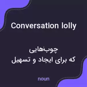 معنی conversation lolly به فارسی