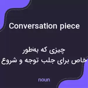 معنی conversation piece به فارسی معنی conversation piece به فارسی