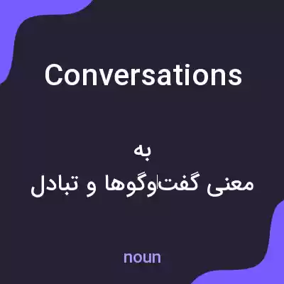 معنی conversations به فارسی معنی conversations به فارسی