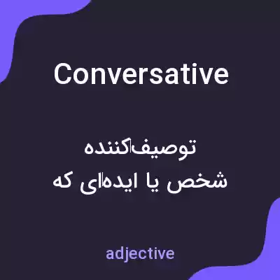 معنی conversative به فارسی معنی conversative به فارسی