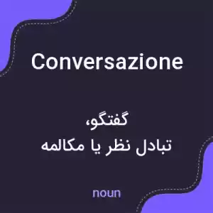 معنی conversazione به فارسی معنی conversazione به فارسی