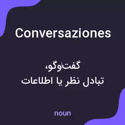 معنی conversaziones به فارسی معنی conversaziones به فارسی