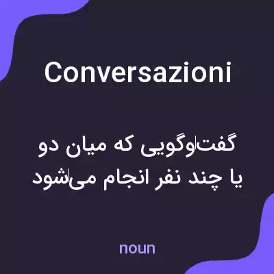 معنی conversazioni به فارسی معنی conversazioni به فارسی
