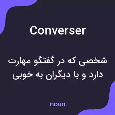 معنی converser به فارسی معنی converser به فارسی