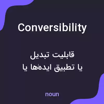 معنی conversibility به فارسی معنی conversibility به فارسی