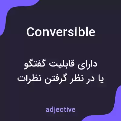 معنی conversible به فارسی معنی conversible به فارسی