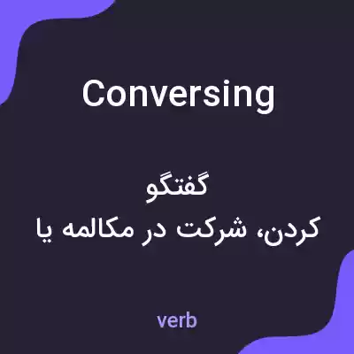 معنی conversing به فارسی معنی conversing به فارسی