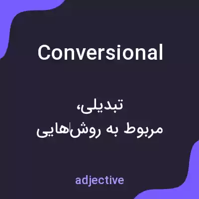 معنی conversional به فارسی معنی conversional به فارسی
