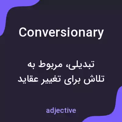 معنی conversionary به فارسی معنی conversionary به فارسی