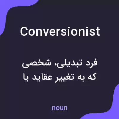 معنی conversionist به فارسی معنی conversionist به فارسی