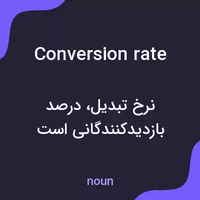 معنی conversion rate به فارسی معنی conversion rate به فارسی