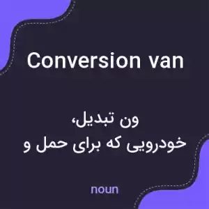 معنی conversion van به فارسی معنی conversion van به فارسی