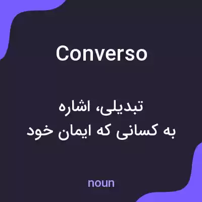 معنی converso به فارسی