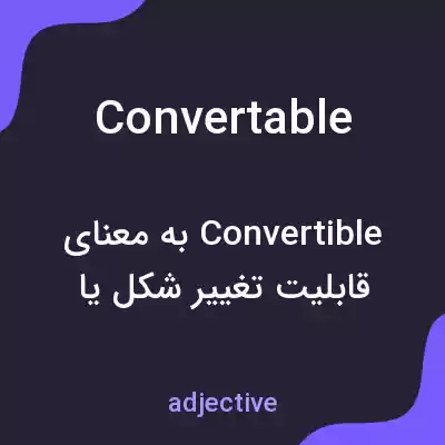 معنی convertable به فارسی معنی convertable به فارسی