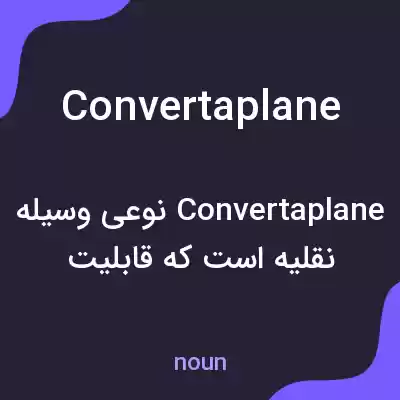 معنی convertaplane به فارسی معنی convertaplane به فارسی