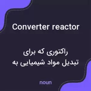 معنی converter reactor به فارسی معنی converter reactor به فارسی