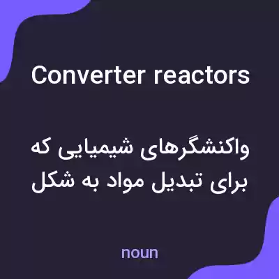 معنی converter reactors به فارسی معنی converter reactors به فارسی