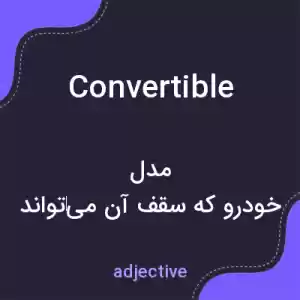 معنی convertible به فارسی معنی convertible به فارسی