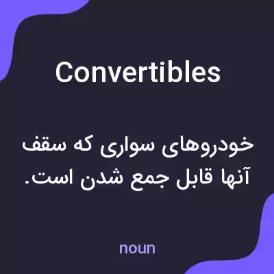 معنی convertibles به فارسی معنی convertibles به فارسی