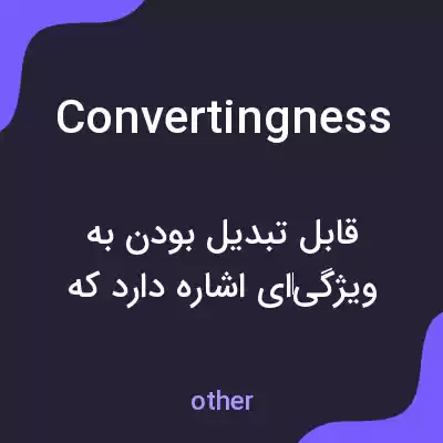 معنی convertingness به فارسی معنی convertingness به فارسی