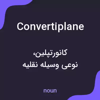 معنی convertiplane به فارسی معنی convertiplane به فارسی