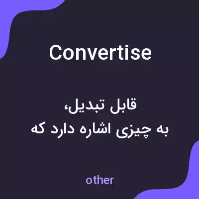 معنی convertise به فارسی معنی convertise به فارسی