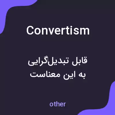 معنی convertism به فارسی معنی convertism به فارسی