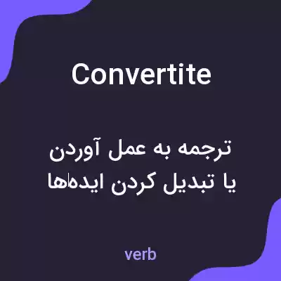 معنی convertite به فارسی معنی convertite به فارسی