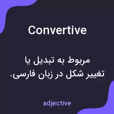معنی convertive به فارسی معنی convertive به فارسی