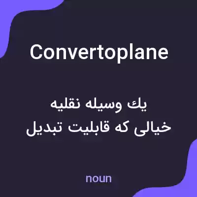 معنی convertoplane به فارسی معنی convertoplane به فارسی