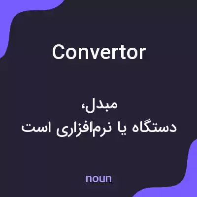معنی convertor به فارسی معنی convertor به فارسی