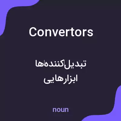 معنی convertors به فارسی معنی convertors به فارسی
