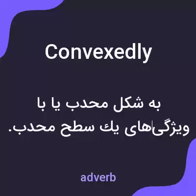 معنی convexedly به فارسی معنی convexedly به فارسی