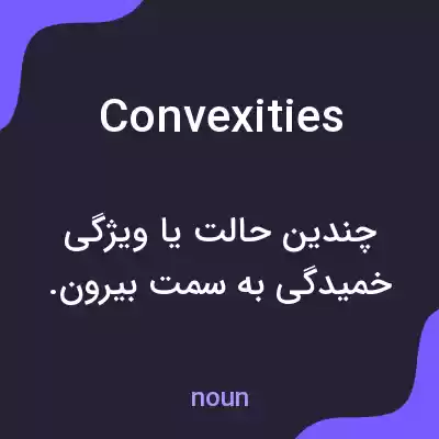 معنی convexities به فارسی معنی convexities به فارسی