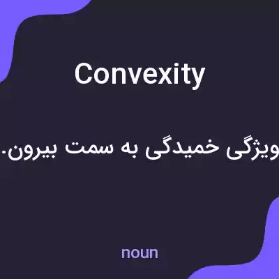 معنی convexity به فارسی معنی convexity به فارسی