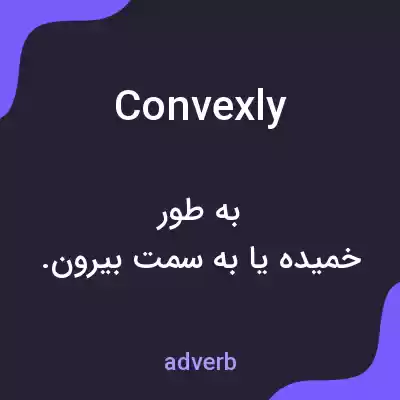 معنی convexly به فارسی معنی convexly به فارسی
