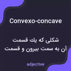 معنی convexo-concave به فارسی معنی convexo-concave به فارسی